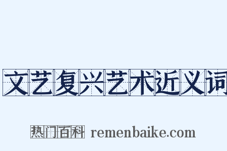 文艺复兴艺术近义词是什么意思的图片